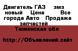 Двигатель ГАЗ 66 змз 513 новый  › Цена ­ 10 - Все города Авто » Продажа запчастей   . Тюменская обл.